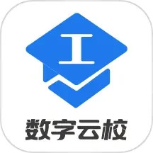 应用icon-数字云校2024官方新版