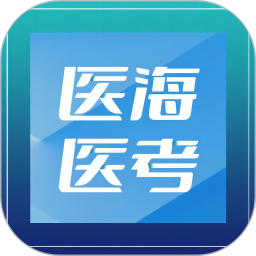 医海医考2026官方新版图标