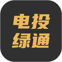电投绿通2025官方新版图标
