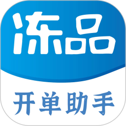 冻品开单助手2026官方新版图标