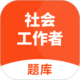 应用icon-社会工作者题库2024官方新版
