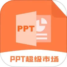 ppt超级市场2024官方新版图标