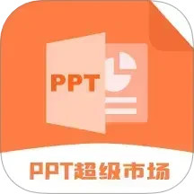 ppt超级市场2025官方新版图标