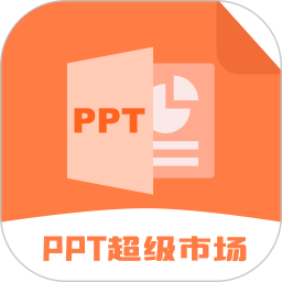ppt超级市场2025官方新版图标