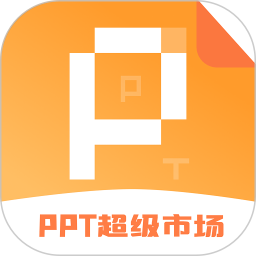 ppt超级市场2025官方新版图标
