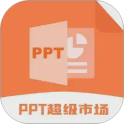 ppt超级市场2026官方新版图标