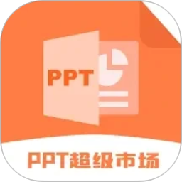 ppt超级市场2026官方新版图标