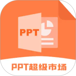 ppt超级市场2026官方新版图标
