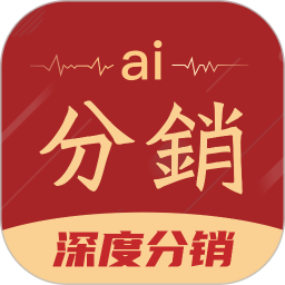 AI分销2025官方新版图标