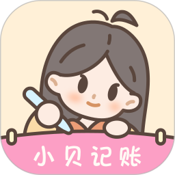 小贝记账2026官方新版图标