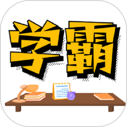 学霸记忆2025官方新版图标