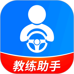 驾校教练通2025官方新版图标