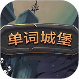 单词城堡2025官方新版图标
