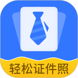 轻松证件照自拍2026官方新版图标