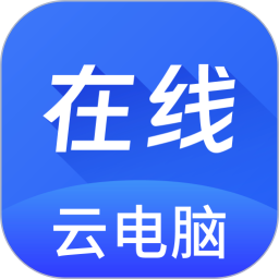 应用icon-在线云电脑2024官方新版