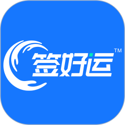 签好运2025官方新版图标