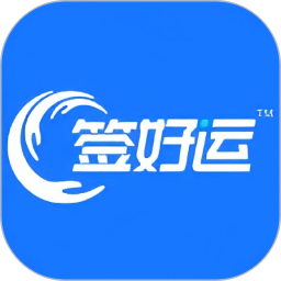 签好运2026官方新版图标