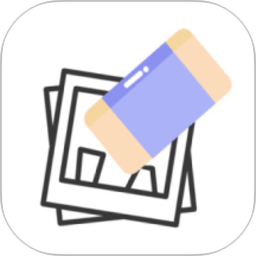 照片橡皮擦2025官方新版图标