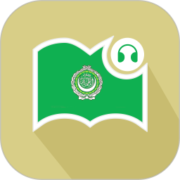 应用icon-莱特阿拉伯语阅读听力2024官方新版
