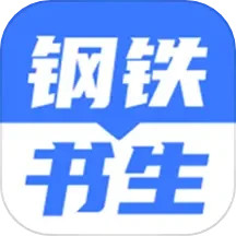 钢铁书生