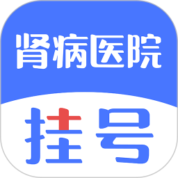 肾病医院挂号2025官方新版图标