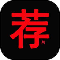 荐片视频播放器2026官方新版图标