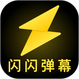 应用icon-闪闪弹幕2024官方新版
