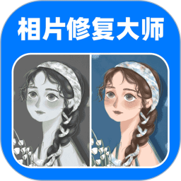 全能相片翻新修复大师2025官方新版图标