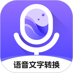 小圆象语音文字转换2025官方新版图标