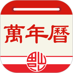 应用icon-老黄历万年历2024官方新版