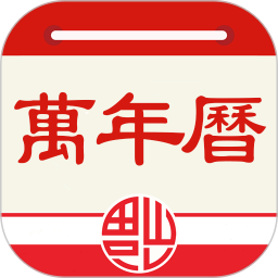 老黄历万年历2025官方新版图标