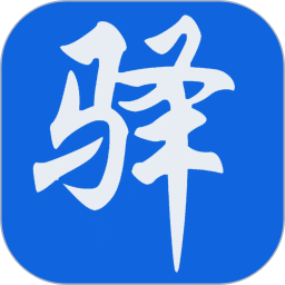 驿家安2025官方新版图标