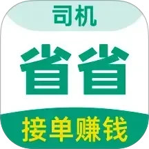 省省司机-拉货司机招募2025官方新版图标