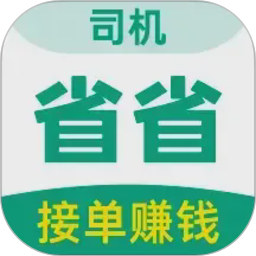 省省司机-拉货司机招募2026官方新版图标