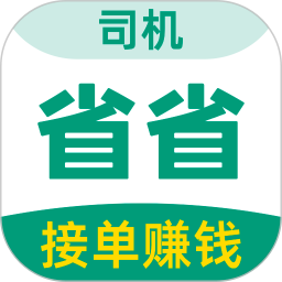 省省司机-拉货司机招募2026官方新版图标