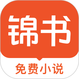 应用icon-锦书2024官方新版