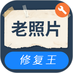 智能老照片修复王2026官方新版图标