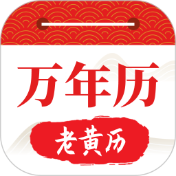 好运日历大字版2025官方新版图标