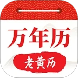 好运日历大字版2026官方新版图标
