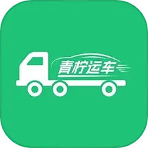 应用icon-青柠运车2024官方新版