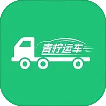 青柠运车2024官方新版图标