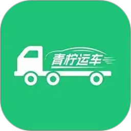 青柠运车2026官方新版图标