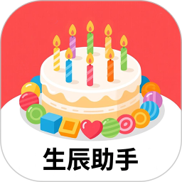 生辰助手2026官方新版图标