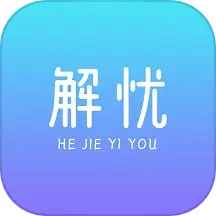 应用icon-解忧app2024官方新版