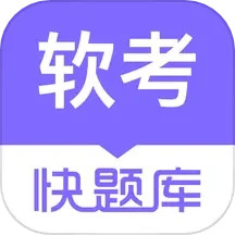 软考快题库2024官方新版图标