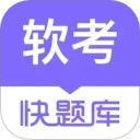 软考快题库安卓版