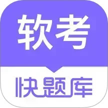 软考快题库2025官方新版图标