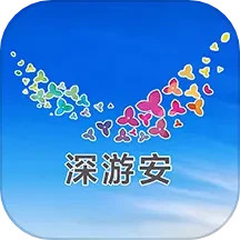 深游安2025官方新版图标