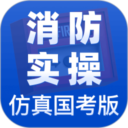 应用icon-消防设施操作员实操仿真学习软件2024官方新版