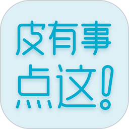 皮有事点这2025官方新版图标